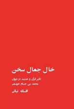 کتاب خال جمال سخن