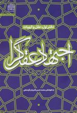 کتاب اجتهاد عقل گرا (1)