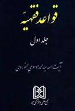 کتاب قواعد فقهیه 1