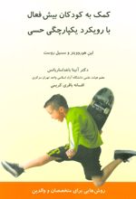 کتاب کمک به کودکان بیش فعال