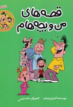 جلد کتاب قصه‌های من‌ و بچه‌هام : خنده