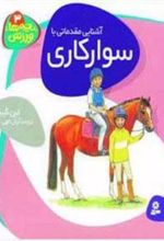 کتاب آشنایی مقدماتی با سوارکاری