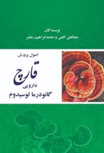 کتاب اصول پرورش قارچ دارویی گانودرمالوسیدوم