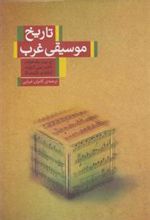 کتاب تاریخ موسیقی غرب