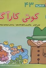 کتاب کوتی کارآگاه