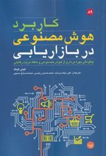 کتاب کاربرد هوش مصنوعی در بازاریابی