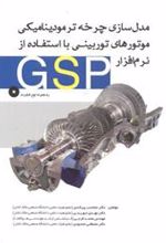 کتاب مدل سازی چرخه ترمودینامیکی موتورهای توربینی با استفاده از نرم افزار GSP