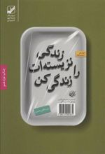 کتاب زندگی نزیسته ات را زندگی کن