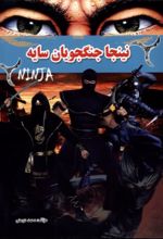 کتاب نینجا جنگجویان سایه