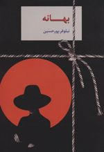کتاب بهانه