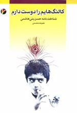 کتاب کالنگ هایم را دوست دارم
