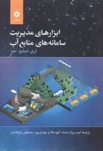 کتاب ابزارهای مدیریت سامانه های منابع آب