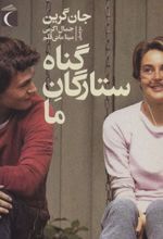 کتاب گناه ستارگان ما