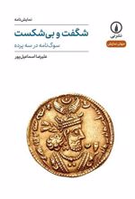 کتاب شگفت و بی شکست