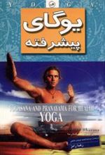 کتاب یوگای پیشرفته