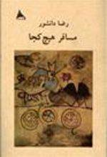 کتاب مسافر هیچ کجا