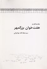 کتاب مقدمه ای بر هفت خوان بزرگمهر