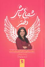 جلد کتاب شجاع باش دختر