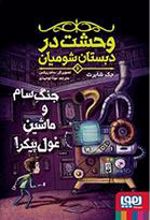 کتاب وحشت در دبستان شومیان 6: جنگ سام و ماشین غول پیکر!