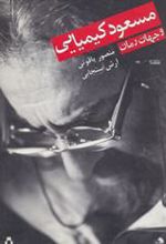 کتاب مسعود کیمیایی و جهان رمان