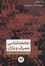 کتاب جامعه شناسی مصرف و بازار