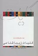 کتاب کلیات زیباشناسی