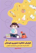 کتاب افزایش خلاقیت تصویری کودکان