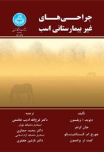 کتاب جراحی های غیر بیمارستانی اسب