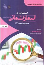 کتاب استادی در اسمارت مانی پول هوشمند و پرایس اکشن ICT