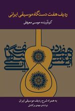 کتاب ردیف هفت  دستگاه موسیقی ایرانی