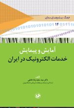 جلد کتاب آمایش و پیمایش خدمات الکترونیک در ایران