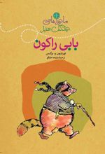 کتاب ماجراهای بابی راکون‮‏‫