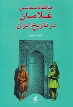 کتاب جایگاه سیاسی غلامان در تاریخ ایران