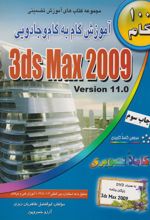 کتاب آموزش گام به گام و جادویی 3ds Max 2009