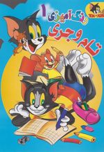 کتاب رنگ آمیزی تام و جری (1)