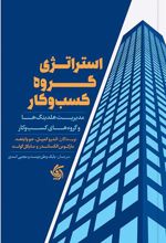 کتاب استراتژی گروه کسب و کار