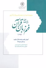 جلد کتاب درسنامه فهم زبان قرآن (جلد سوم)