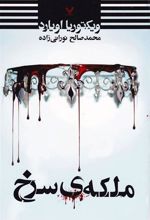 کتاب ملکه ی سرخ