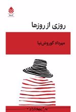 جلد کتاب روزی از روزها