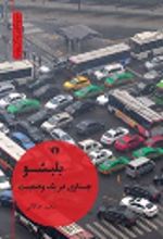 جلد کتاب بلبشو جستاری در یک وضعیت