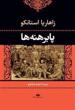 کتاب پابرهنه ها