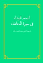 جلد کتاب إتمام الوفاء فی سیره‌الخلفاء