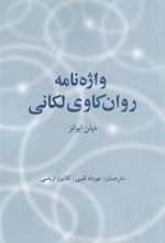 کتاب واژه نامه روان کاوی لکانی