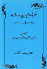 کتاب سفرنامه ایران و ورارود