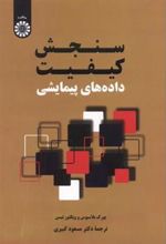 کتاب سنجش کیفیت داده های پیمایشی