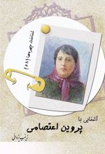 کتاب آشنایی با پروین اعتصامی