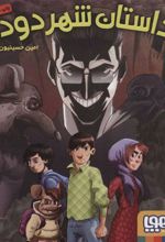 کتاب داستان شهر دود