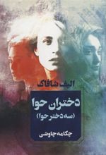 کتاب دختران حوا