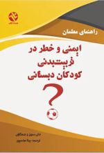 جلد کتاب ایمنی و خطر در تربیت بدنی کودکان دبستانی