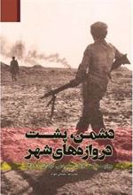 کتاب دشمن، پشت دروازه های شهر